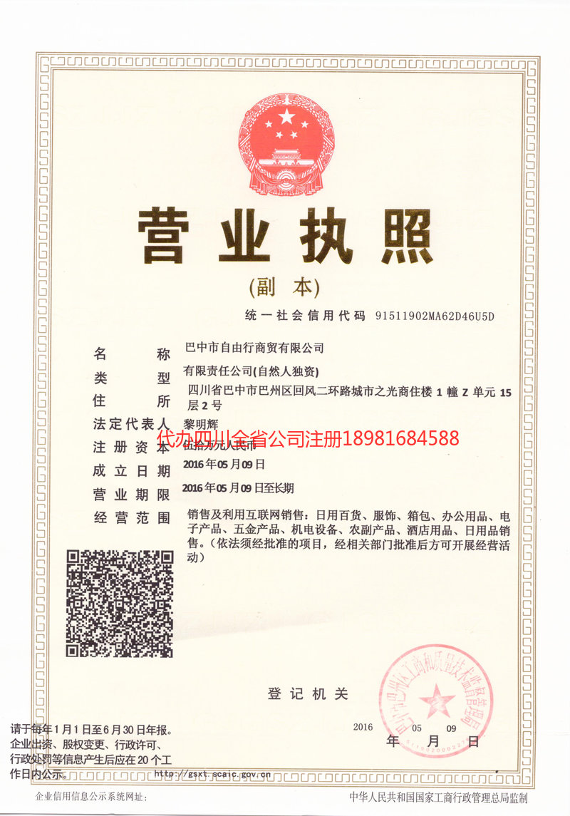 磐石磐石自由行商贸有限公司